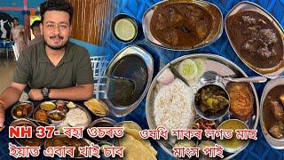 A Special restaurant near NH 37 Raha  ইয়াত ঔষধি শাকেৰে মাছ আৰু মাংস ৰান্ধে  Special For Mutton