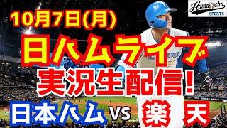 【日ハムライブ】日本ハムファイターズ対楽天イーグルス 雨天中止なのでCSスタメン・ローテ予想など雑談する！ 107 【ラジオ実況】