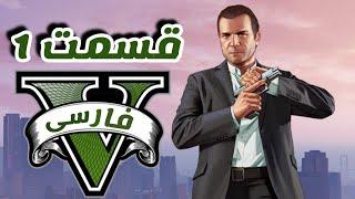 گیم پلی gta v مراحل داستانی #1 شروع بازی