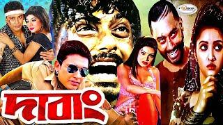 Dabang  দাবাং  Bangla Full Movie  Zayed Khan  Bindiya  Liton Hasmi  Brishti  Jhumka  Urmila