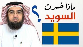 ماذا خسرت السويد بعد حرق المصحف؟؟  المختصر المفيد  حسن الحسيني