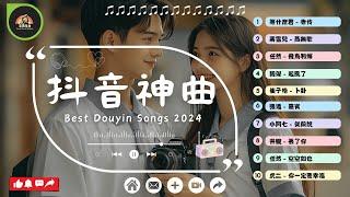 40 首超好聽的流行歌曲「無廣告」2024流行歌曲 Douyin 抖音歌曲2024冬眠千年淚一直很安靜一百萬個可能希望你被這個世界愛著美好予你從你的世界消失傷你