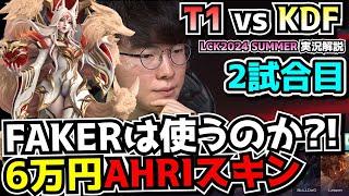 FAKERがアーリをピック? ６万スキン使うか賭けにでるUG｜T1 vs KDF 2試合目 LCK夏2024｜実況解説