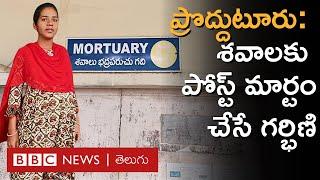 Pregnant at Mortuary ‘‘కుళ్లి పురుగులు పట్టిన శవాలూ వస్తాయి వాటిని చూస్తేనే కడుపు దేవేస్తుంది’’