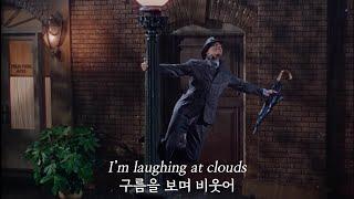 사랑은 비를 타고  Gene Kelly - Singing In The Rain 당신을 집에 데려다주고 돌아가는 길 가사해석자막