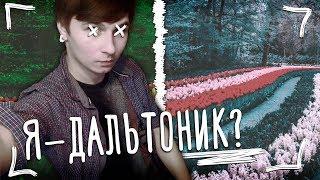 Я - ДАЛЬТОНИК?