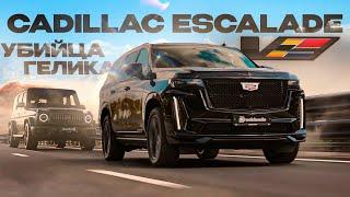 Новый Cadillac Escalade V на 700 л.с. за 25 миллионов рублей против G63 от AMG Американский идеал?