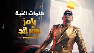 رامز جلال  حصرياً كلمات اغنية تتر رامز نيفر اند