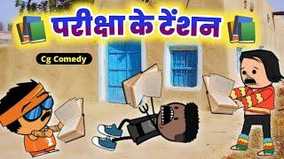 परीक्षा के टेंशन  Pariksha Ke Tension  Cg Cartoon Video By Kw cartoons CG funny 