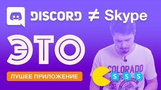 Discord лучшая замена Skype  Такого еще не было