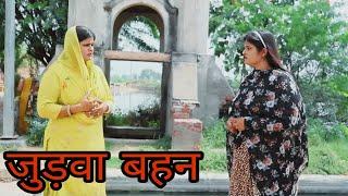 दो #बहनों का सच #natak #episode #haryanvi Khotte Sikke