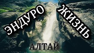ЭНДУРО ЖИЗНЬ на Алтае  Enduro LIFE Altai