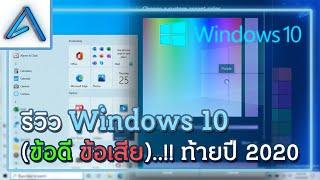 รีวิว Windows 10 ข้อดี ข้อเสีย ท้ายปี 2020..  Airwavy