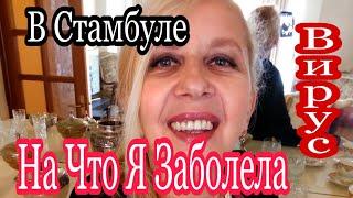 УКРАИНКА ЗАБОЛЕЛА СТАМБУЛЕ  КАК ЛЮДИ  ПОМОГАЛИ  НЕ ДУМАЛИ О СВОЕЙ  БЕЗОПАСНОСТИ  Я НЕ ОЖИДАЛА  ЧТО