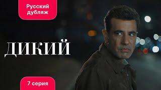 Сериал Дикий — 7 серия русский дубляж