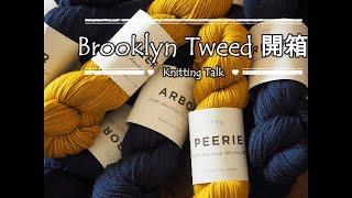 小Ra編織愛喇勒 Knitting Talk - Brooklyn Tweed Unboxing Peerie & Arbor