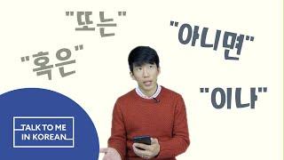 Korean Q&A - How do you say ‘or’ in Korean?