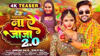 Teaser  ना ऐ जीजा 2  Ankush Raja Shilpi Raj  Ft. Shilpi Raghwani  Bhojpuri Holi Song New