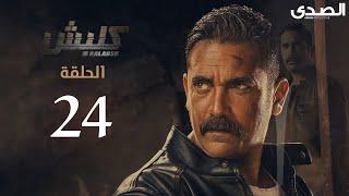 Kalabsh season 1 - Episode 24  مسلسل كلبش الجزء الاول - الحلقة 24