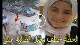 شاهد لحظة خطف الطالبة جنى على يد أبوها واخواتها  وسبب سقوطها من الدور ال10 وانهيار أمها بعد ما ماتت