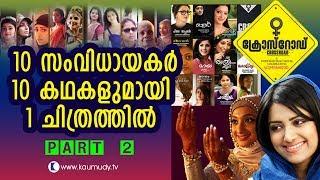 Cross Road  Star Chat  Part 2 Kaumudy TV