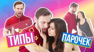 ТИПЫ ПАРОЧЕК  АЛЕНА ВЕНУМ