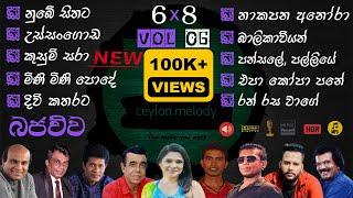 Bajauwa VOL 06 Old Songs live 6*8 Collection  පැරණි සිංහල සින්දු එකතුව Best Sinhala @Ceylonmelody