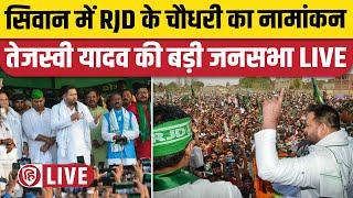 LIVE Tejashwi Yadav Siwan। RJD Avadh Bihari Chaudhary Nomination। Heena Shahab। Loksabha Election