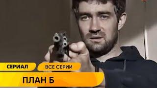 ОТЛИЧНЫЙ ОСТРОСЮЖЕТНЫЙ БОЕВИК ЕГО ПОДСТАВИЛИ ПО-КРУПНОМУ План Б. Все серии. Лучшие Сериалы