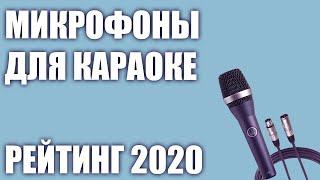 ТОП—7. Лучшие микрофоны для караоке. Рейтинг 2020 года