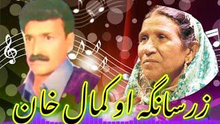 Zarsanga and kamal khan pasto old song  زرسانگہ او کمال خان سندرہ  Ykk production