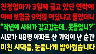 실화사연 친정엄마가 3일째 굶고 있단 연락에 아빠 보험금 9억 어쨋냐했더니 작년에 사위 줬잖니? 시모가 48평 아파트 산 기억이 난 순간 미친 시댁들 눈물나게 밟아줬습니다