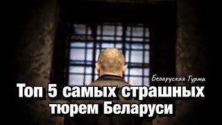 5 самых страшных тюрем Беларуси
