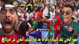 جمهور المغربي يفقد السيطرة بالفرحة بعد فوز المنتخب المغربي على امريكا و يخلقون اجواء غير عادية