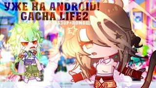 ОБЗОР GACHA LIFE 2•помощь в гача лайф 2•Pumpkin Mrramorrr