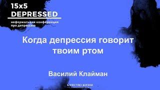 15х5 DEPRESSED. Когда депрессия говорит твоим ртом. Василий Клайман