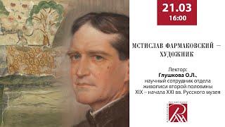 Лекция «Мстислав Фармаковский – художник»