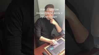 когда с другом посмотрели волк с уолл стрит