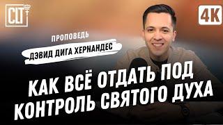 Как всё отдать под контроль Святого Духа  Дэвид Дига Хернандес  Проповедь