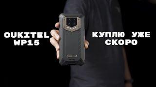  Смартфон с ГИГАНТСКОЙ батареей Почему я закажу OUKITEL WP 15 5G.