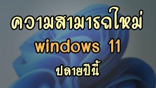 ความสามารถใหม่ ของ Windows 11 รุ่น 23H2