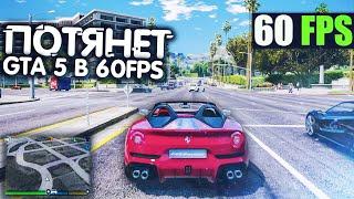 ГТА 5 СТАБИЛЬНО В 60 FPS НА СЛАБОМ НОУТБУКЕ Как поднять фпс в гта 5 на пк в 2020 году