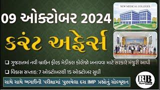 09 October 2024 Current Affairs in Gujarati by Rajesh Bhaskar  GK in Gujarati Current Affairs 2024