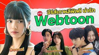 8 ซีรีส์เกาหลี ฟิลดี น่ารัก ดัดแปลงจาก Webtoon  Kdrama Adaption From Webtoon&Manhwa