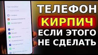 Эти НАСТРОЙКИ МОГУТ СЛОМАТЬ Ваш Смартфон Телефон КИРПИЧЬ если Этого не сделать