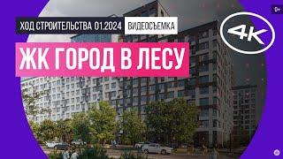 Обзор ЖК «Город «В лесу» съемка январь 2024 г.