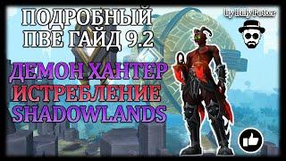 ДЕМОН ХАНТЕР ИСТРЕБЛЕНИЕ ДД  ПАТЧ 9.2  ПВЕ НЕДО#ГАЙД  WoW Shadowlands