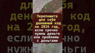 Перепишите для себя денежный код на 2024 год если срочно нужны деньги или проблемы с деньгами