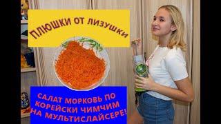 Корейская морковь на терке Мультислайсерe очень быстро просто  и супер вкусно