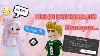 История как МЕНЯ ВЗЛОМАЛИ #взлом #рекоменации #роблокс